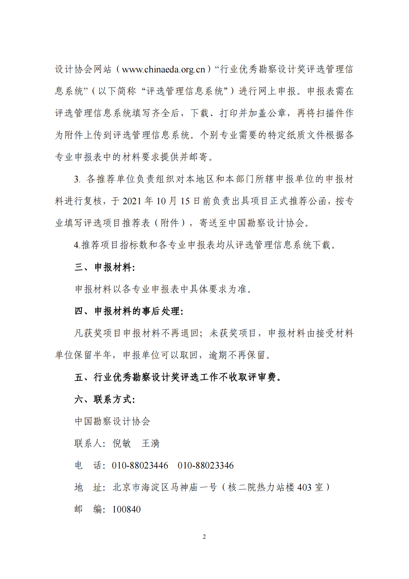 中设协字[2021] 76号关于评选2021年度工程勘察、建筑设计行业和市政公用工程优秀勘察设计奖的通知_01.png